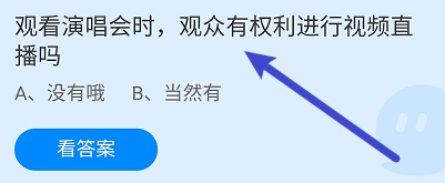 蚂蚁庄园答案观看演唱会时观众有权利视频直播吗