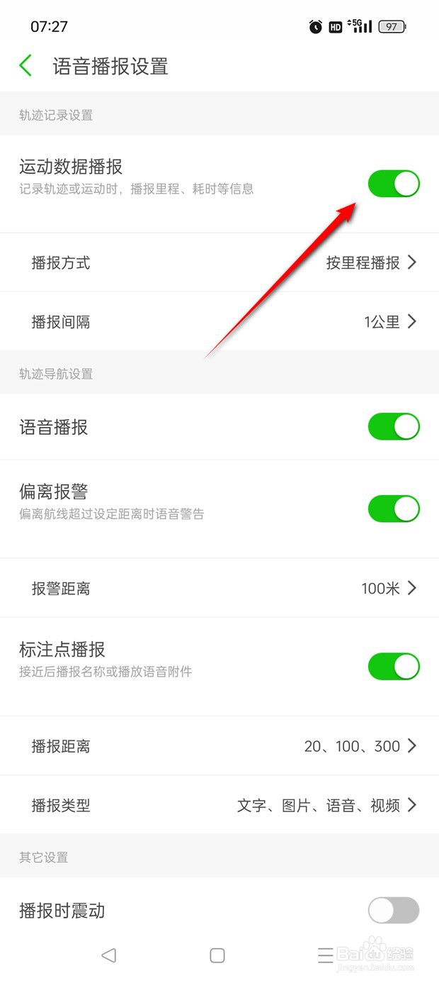 两步路户外助手运动数据播报怎么开启与关闭