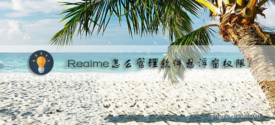 Realme怎么管理软件悬浮窗权限