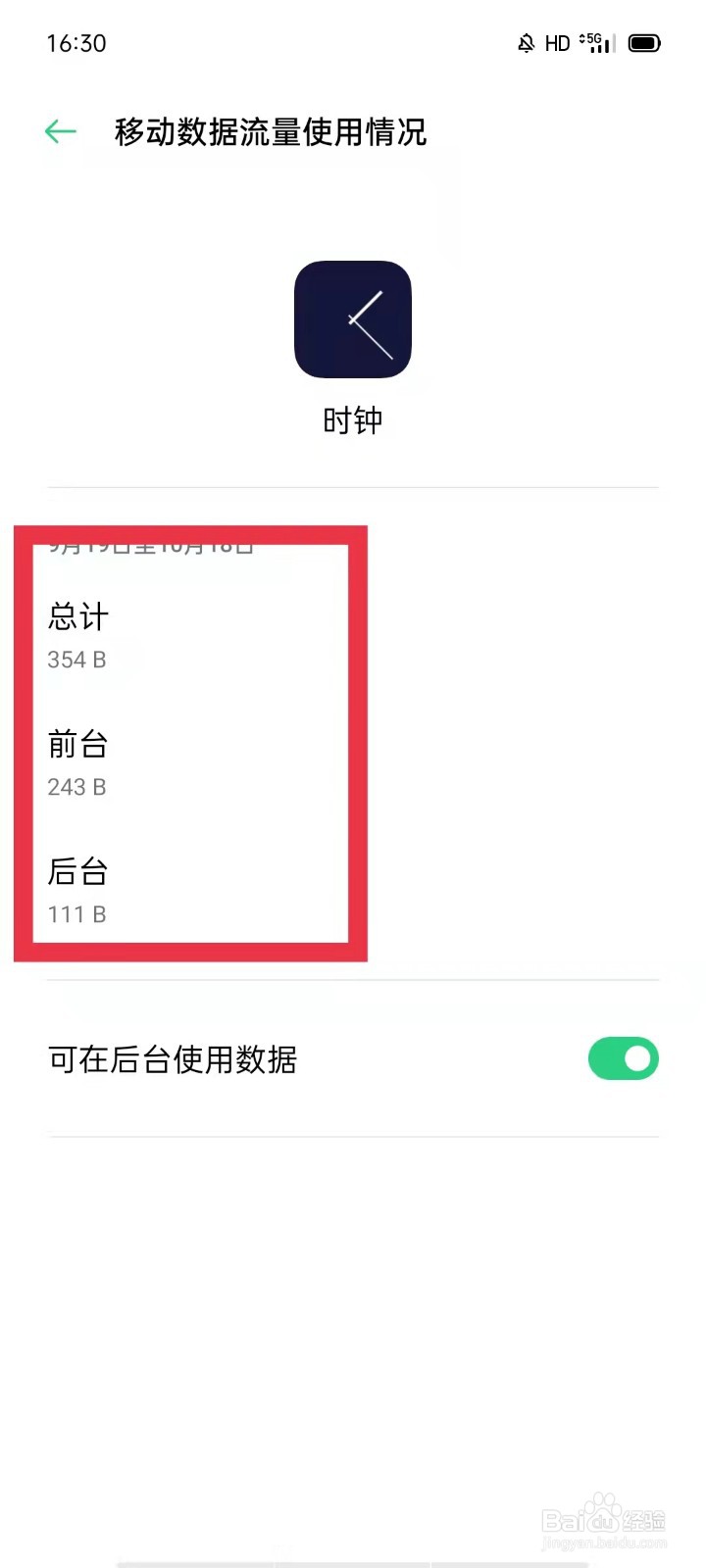 oppo手机怎么查看时钟移动数据流量使用情况