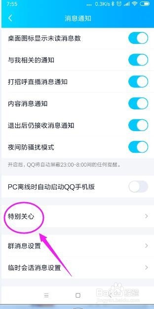 手机QQ怎样添加特别关心好友