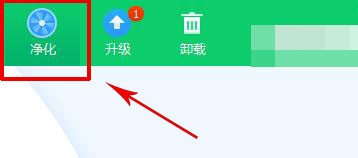 360软件管家如何净化软件？