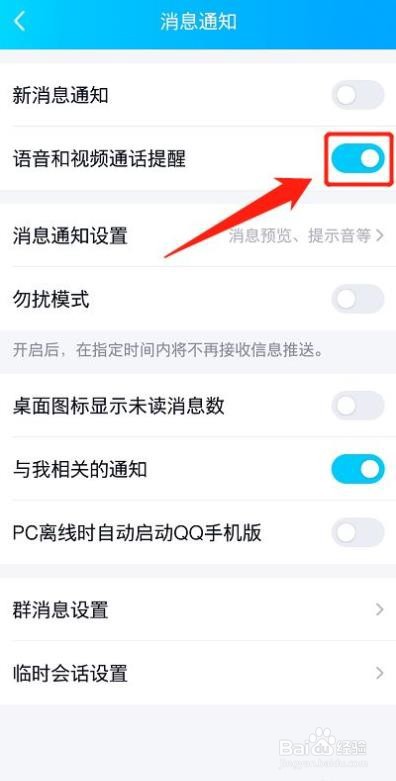 qq怎么设置语音和视频通话提醒