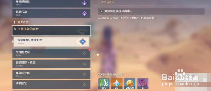 原神比勒琪丝的哀歌任务怎么完成