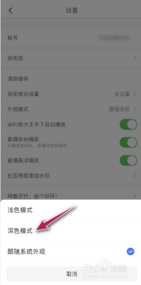 腾讯体育外观模式设置成深色模式怎么操作