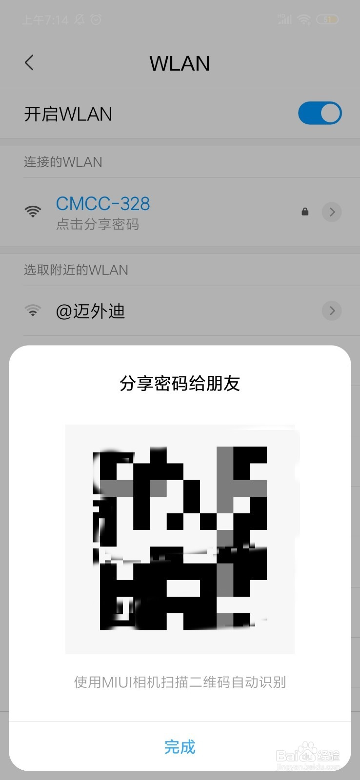 小米手机怎么查看wifi密码是多少 分享密码