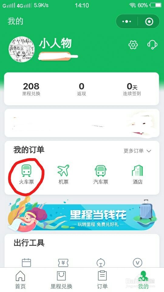 【微信买的火车票】如何快速查看经停信息