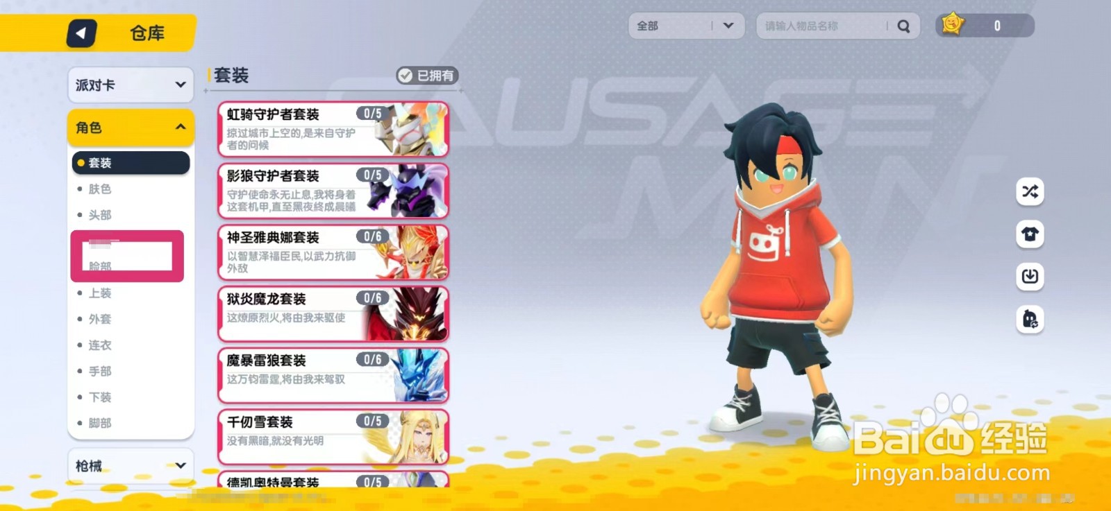 香肠派对怎么给角色换脸