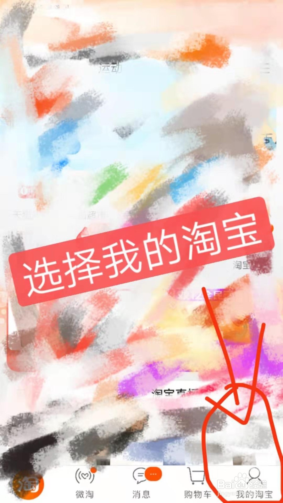 淘宝怎么删除收藏的物品