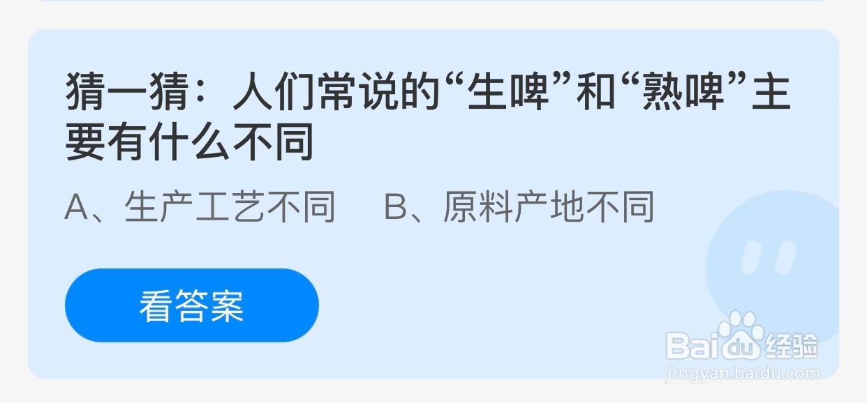 “生啤”和“熟啤”主要有什么不同?蚂蚁庄园