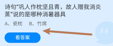 蚂蚁庄园答案巩人作枕坚且青说的是哪种消暑器具