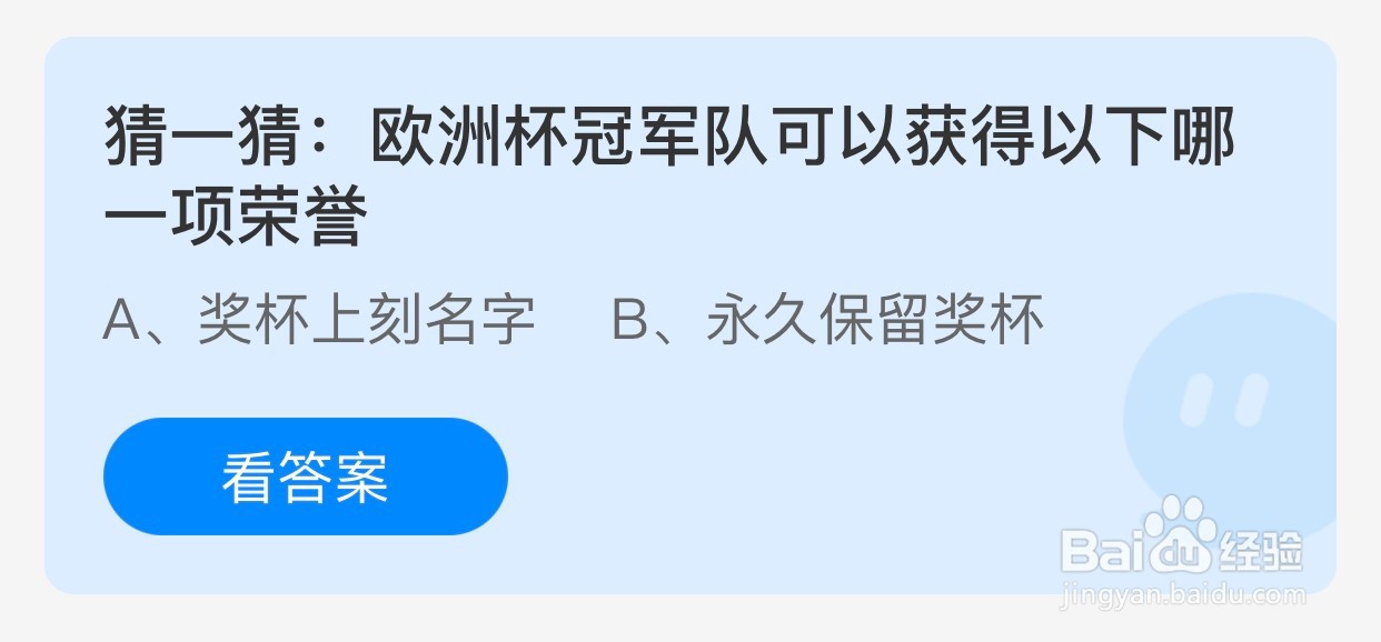 欧洲杯冠军队可以获得哪项荣誉蚂蚁庄园小课堂