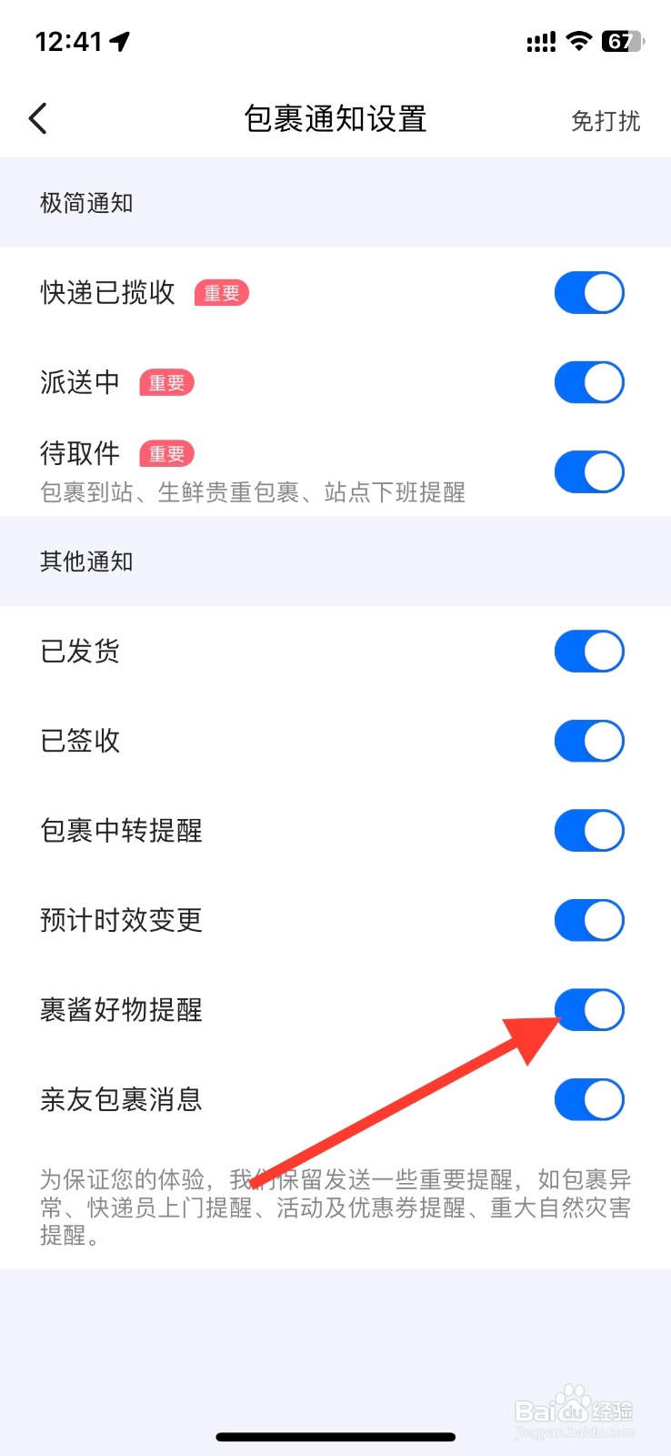 菜鸟app【裹酱好物提醒】通知怎样关闭