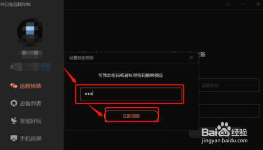 向日葵锁定客户端设置
