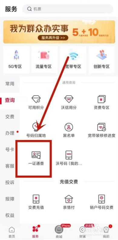 如何使用联通app的“一证通查”?