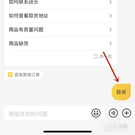 怎么进行投诉美团电商卖家