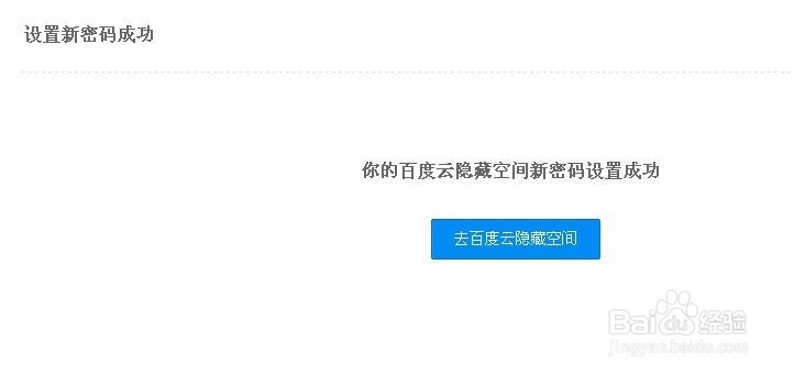 怎么找回百度云管家隐藏空间密码
