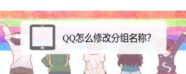 QQ怎么修改分组名称