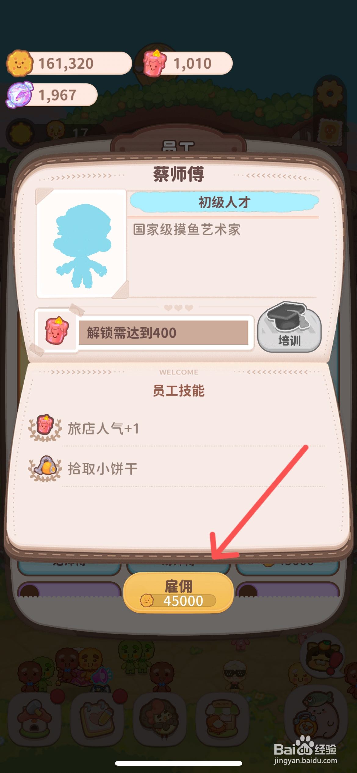 乌冬的旅店怎么雇佣拾取小饼干的蔡师傅