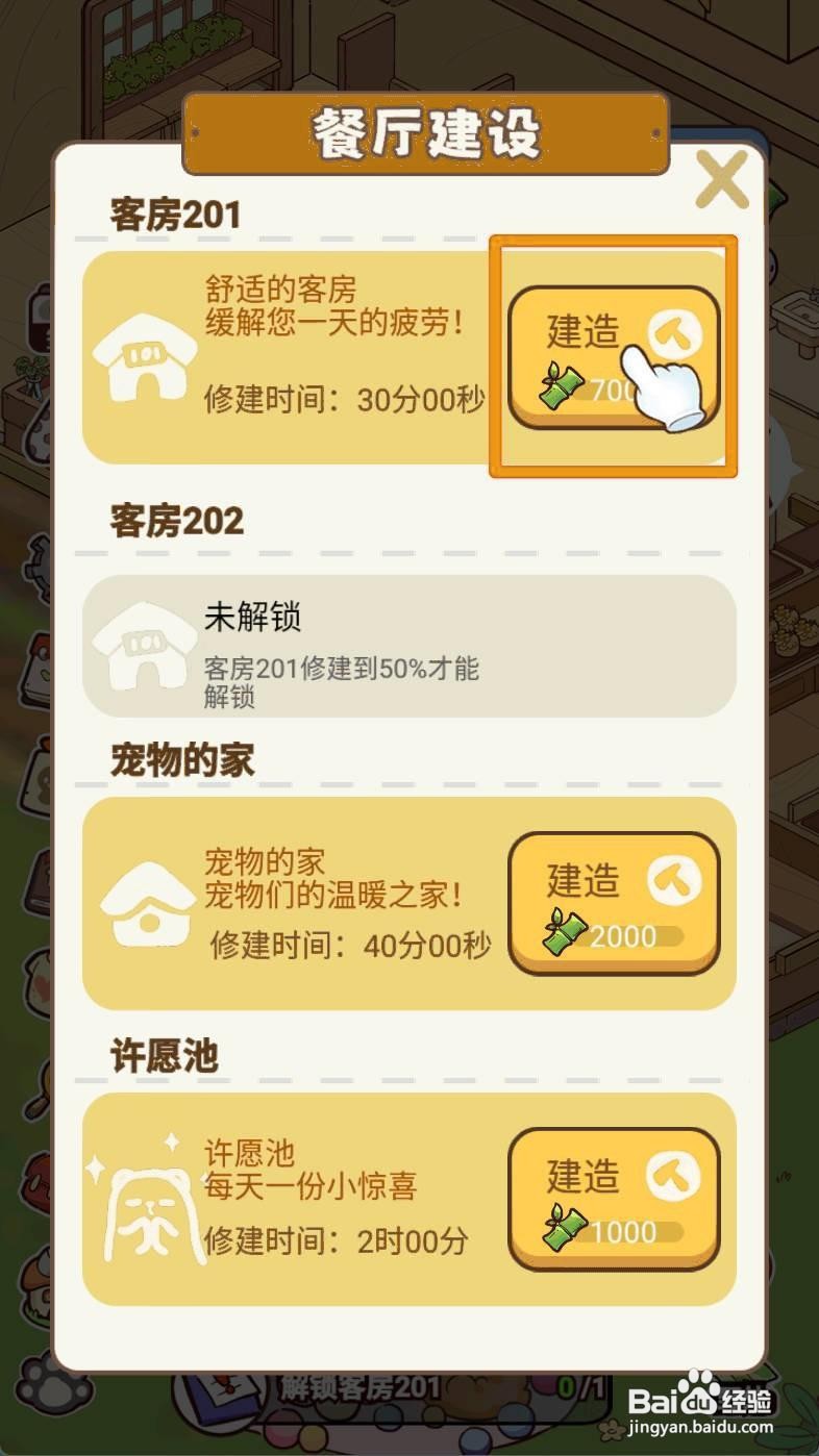 熊猫餐厅如何解锁客房201