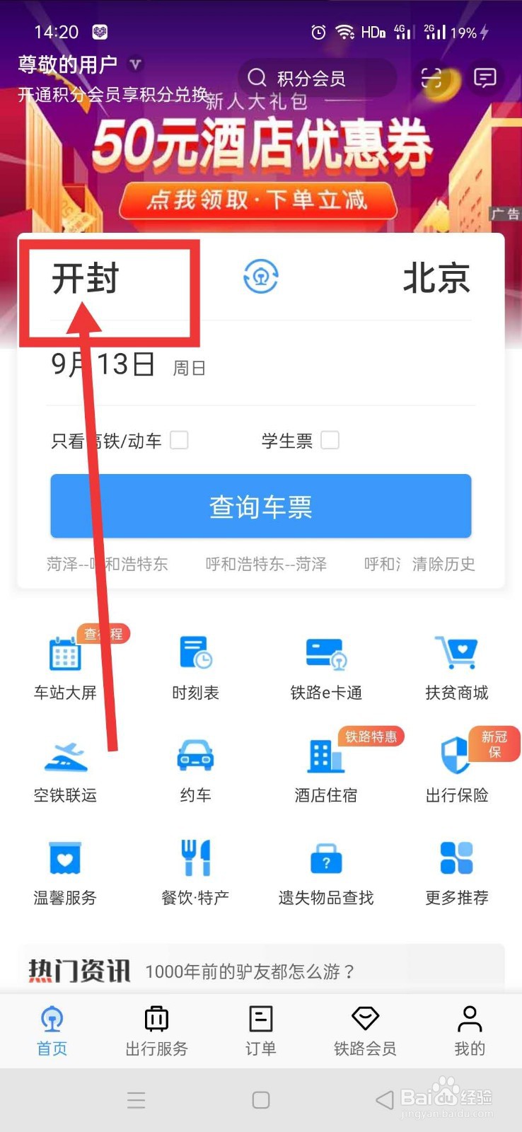 怎么用铁路12306软件查询火车车票