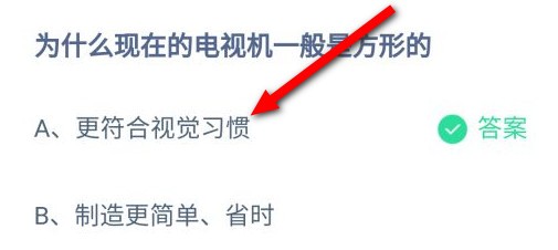 蚂蚁庄园为什么现在的电视机一般是方形的答案