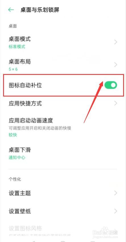 OPPO手机怎么开启图标自动补位