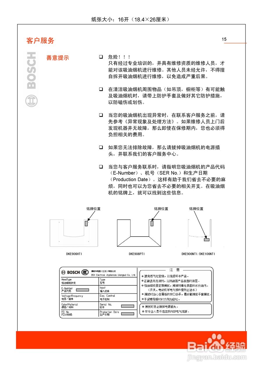博世DKE906HTI吸油烟机使用及安装说明书:[2]
