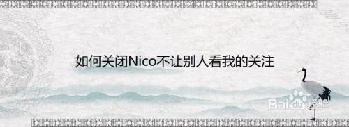 如何关闭Nico不让别人看我的关注