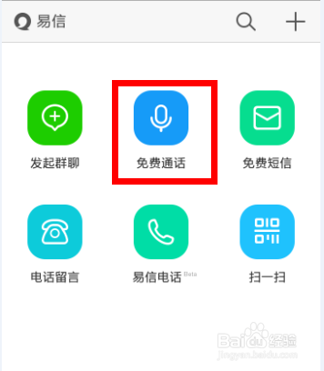易信怎么打免费电话和发免费短信