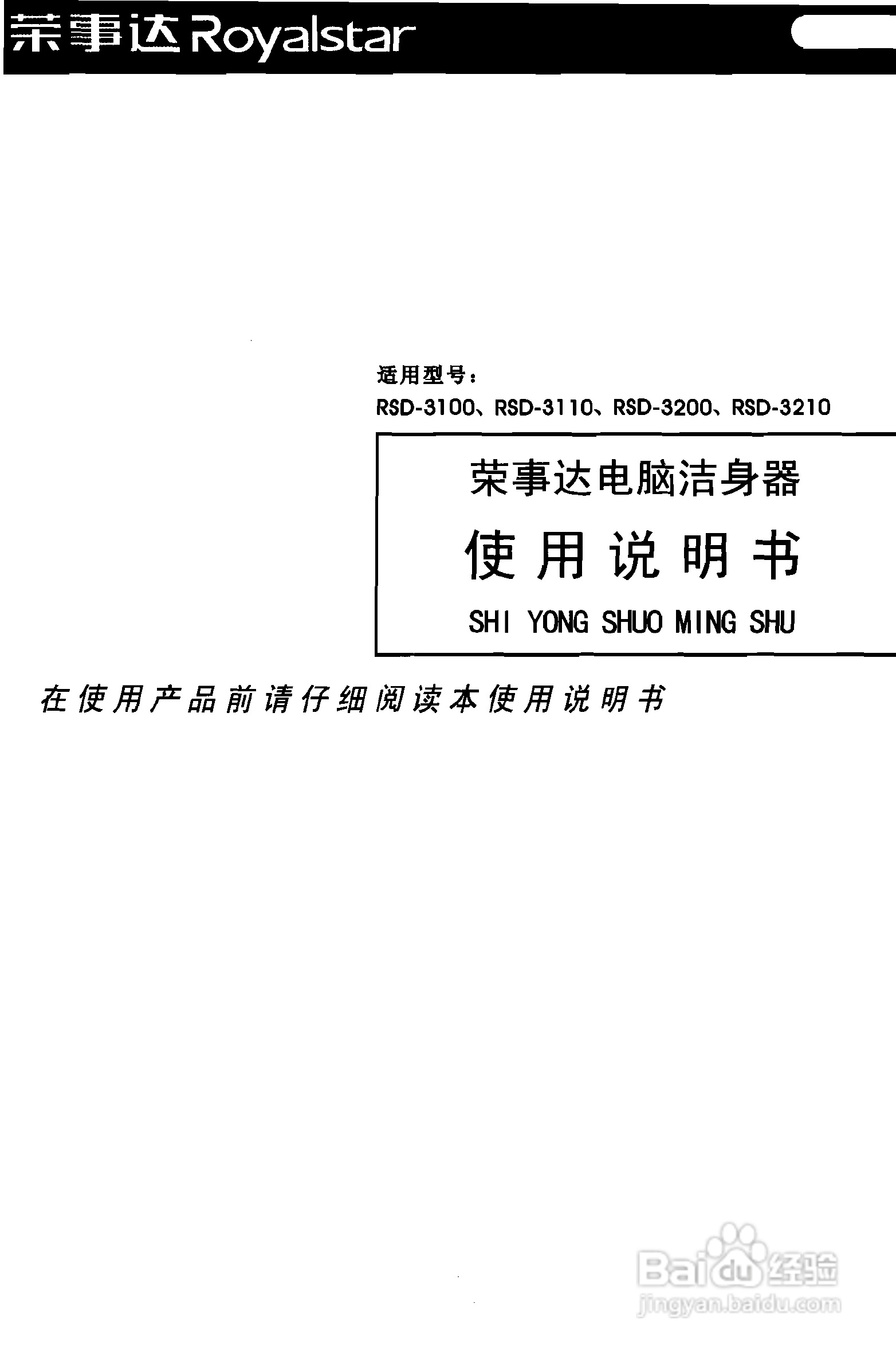 荣事达RSD-3210电脑洁身器使用说明书:[1]