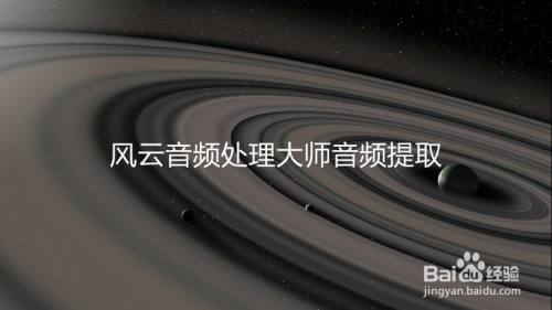 风云音频处理大师音频提取