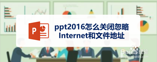 ppt2016怎么关闭忽略Internet和文件地址