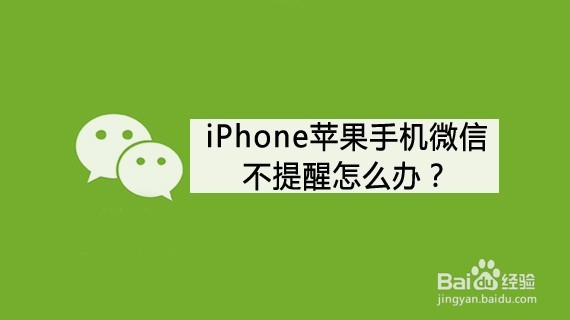 <b>iPhone苹果手机微信不提醒怎么办</b>