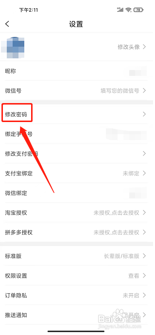 逛么app怎样修改密码？