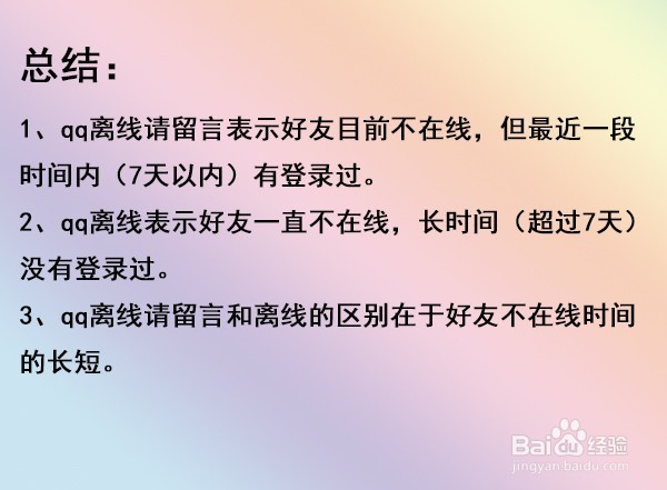 怎样区别qq离线请留言和离线