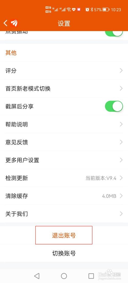 东方财富怎么退出账号