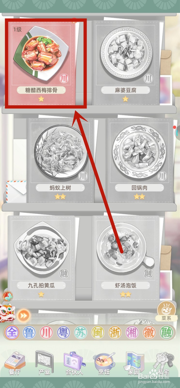 我要当店长中糖醋西梅排骨如何升2级