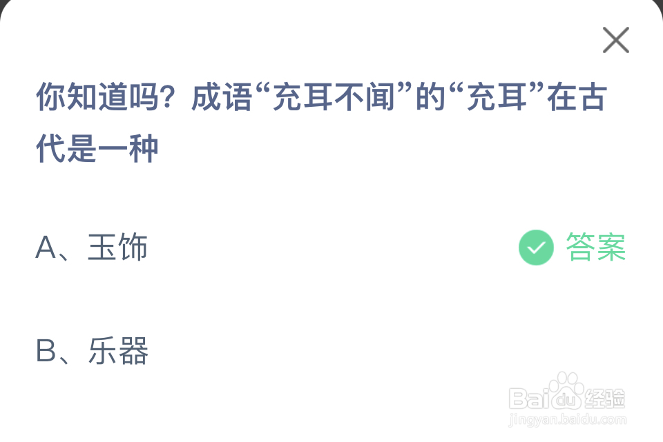 蚂蚁庄园2024.6.27充耳不闻的“充耳”在古代是