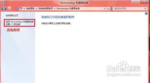 用Win8系统设置RemoteApp和桌面连接