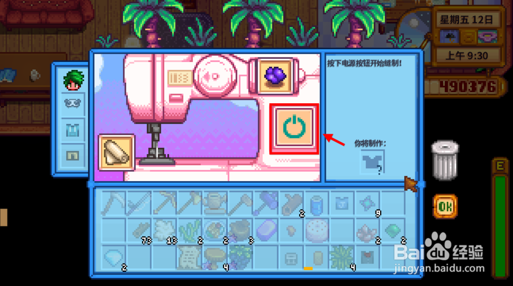 星露谷物语缝纫机怎么用