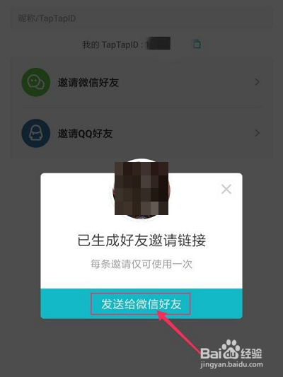 Taptap怎么邀请微信好友?