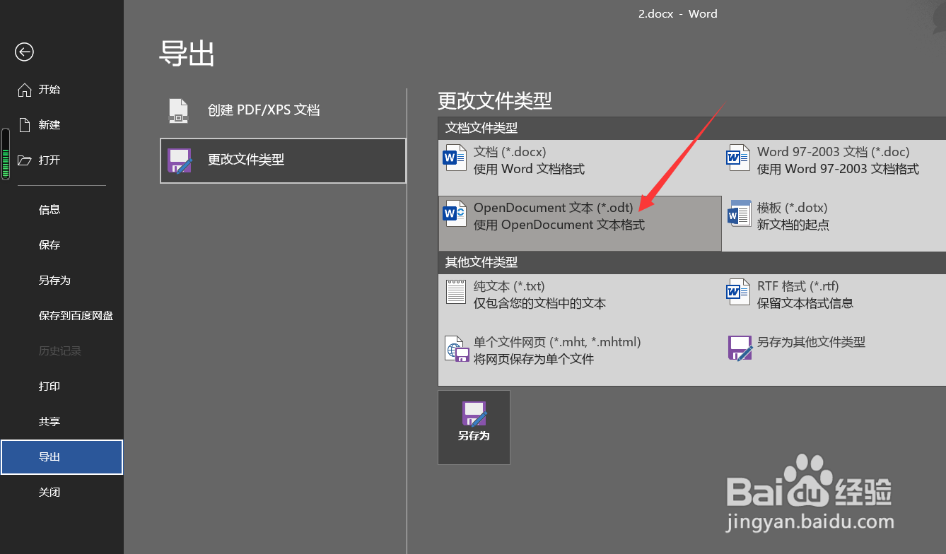 word文档怎么更改为odt格式