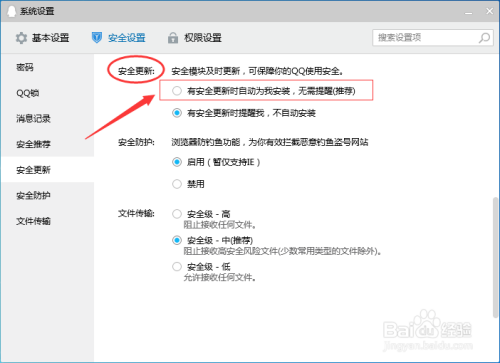 腾讯QQ怎么设置安全模块更新时自动为我安装