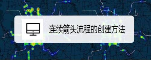 连续箭头流程的创建方法