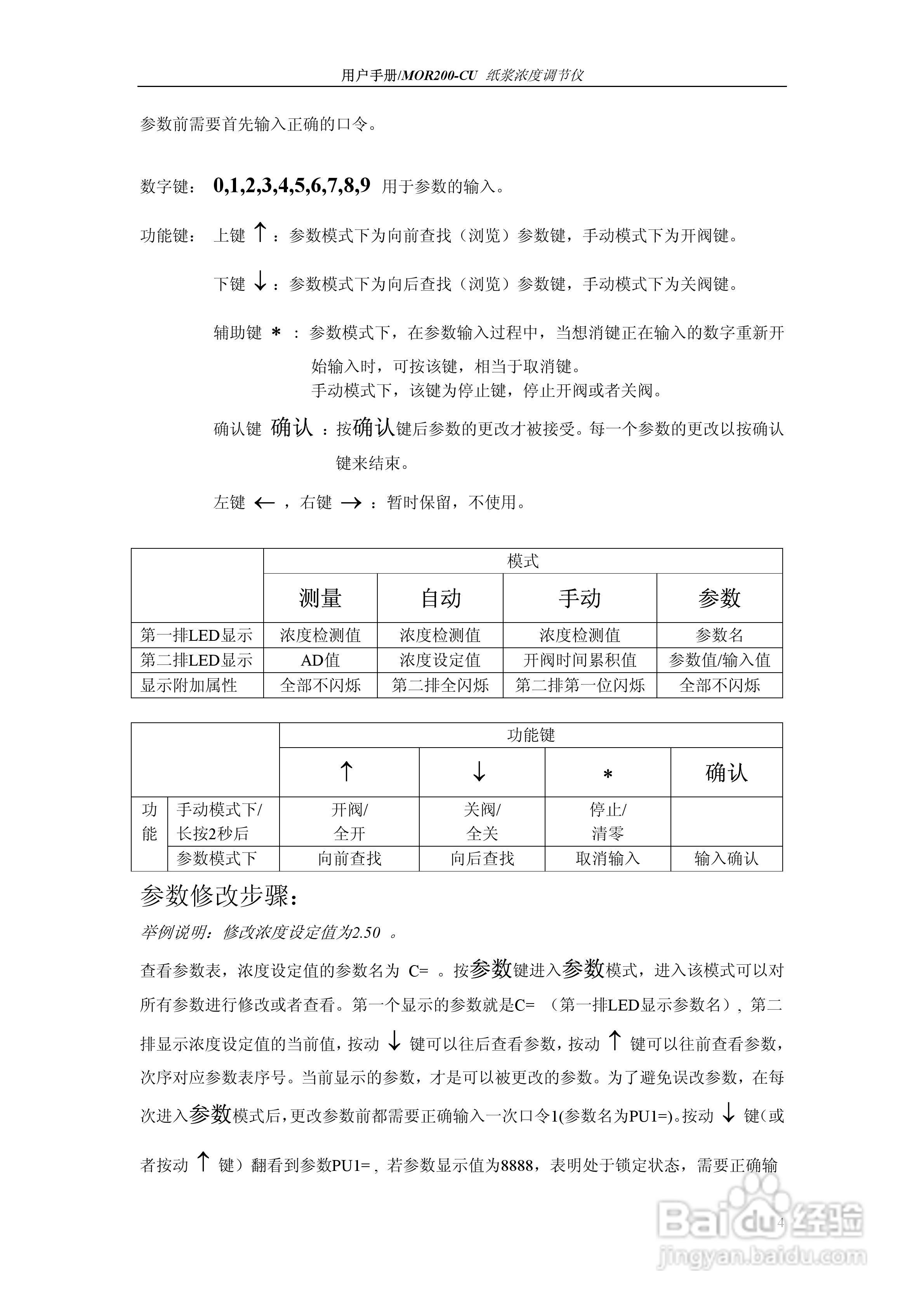 BAORUN MOR200-CU纸浆浓度调节仪用户手册