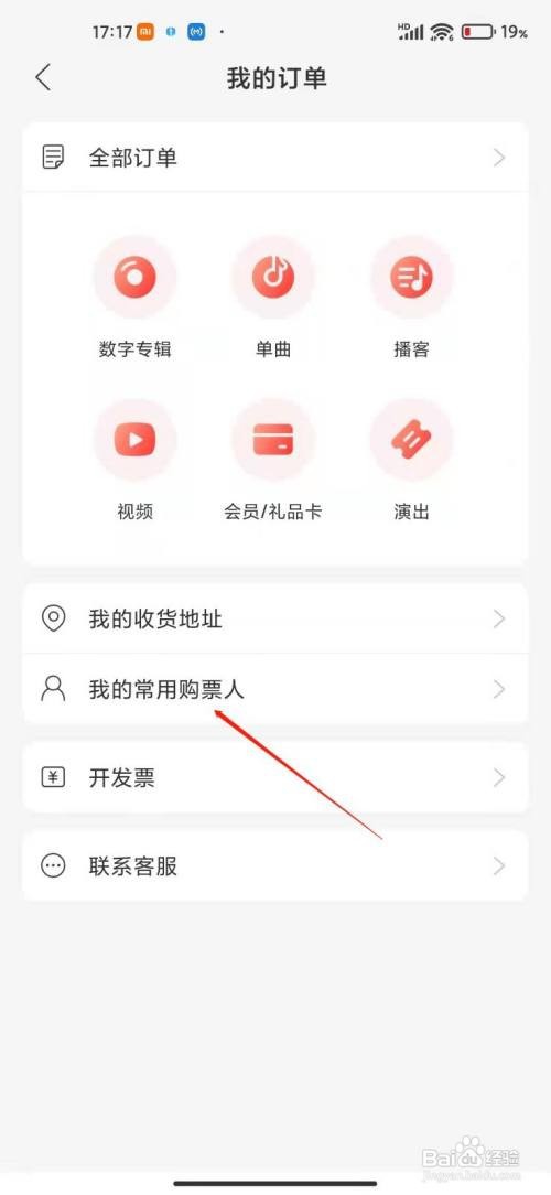 网易云音乐如何设置常用购票人