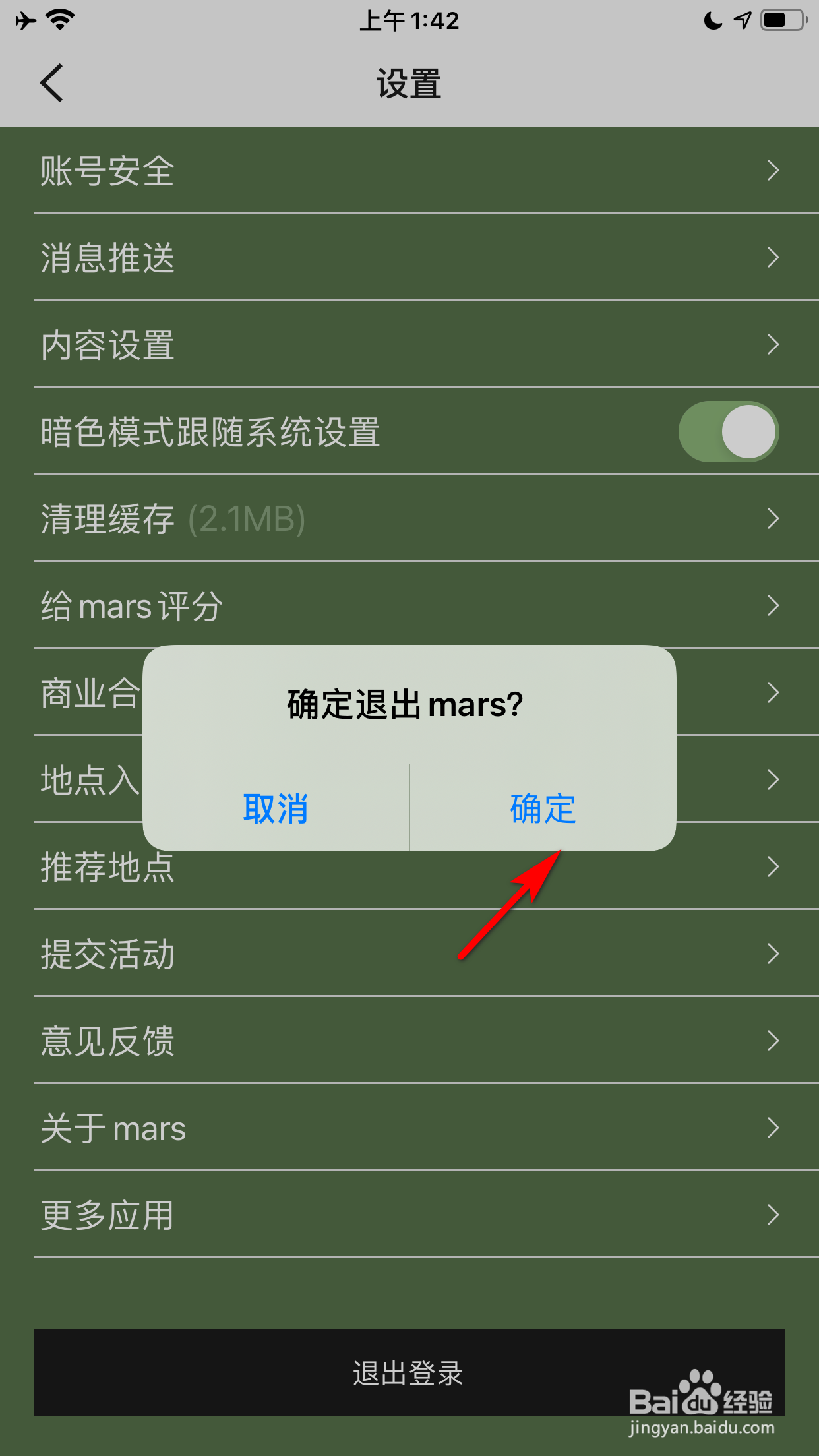 mars的账号怎么退出登录