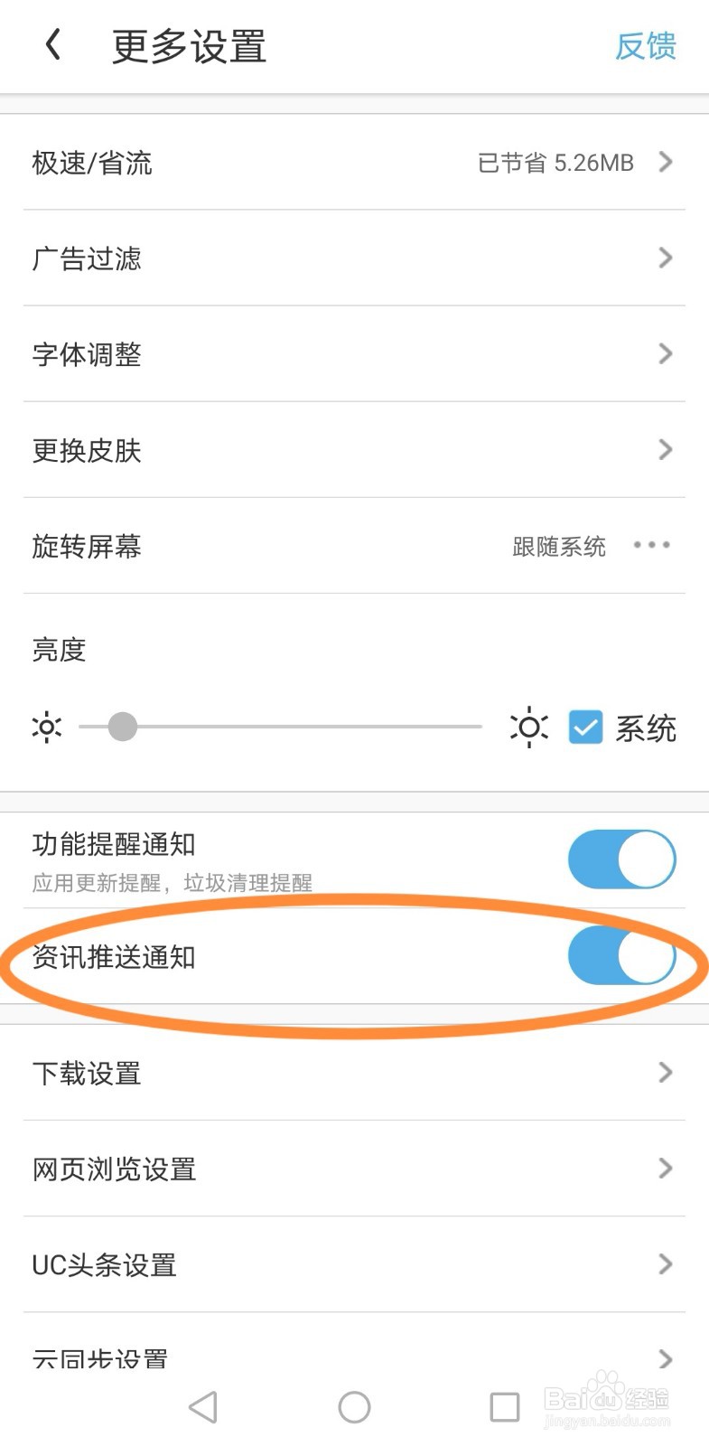 UC浏览器如何关闭“资讯推送通知”