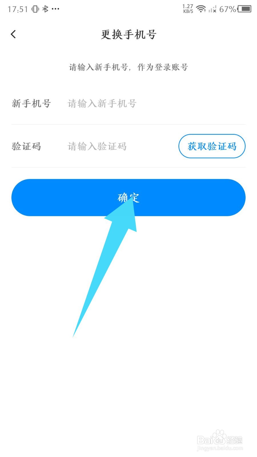 《贴贴》怎么换绑手机号